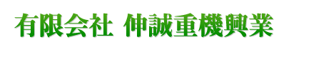 有限会社　伸誠重機興業